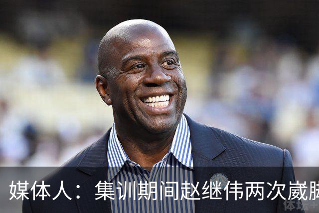 媒体人：集训期间赵继伟两次崴脚 大秋三宁李弘权高诗岩也都带伤