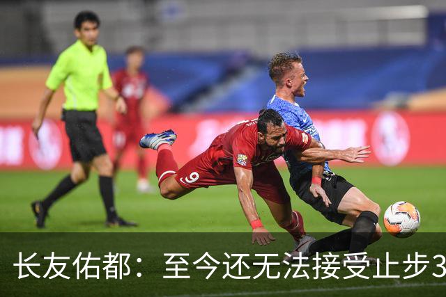 长友佑都：至今还无法接受止步32强，未来想持续给日本足球做贡献