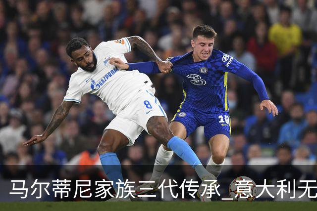 马尔蒂尼家族三代传承 意大利无惧劲敌盼3连胜